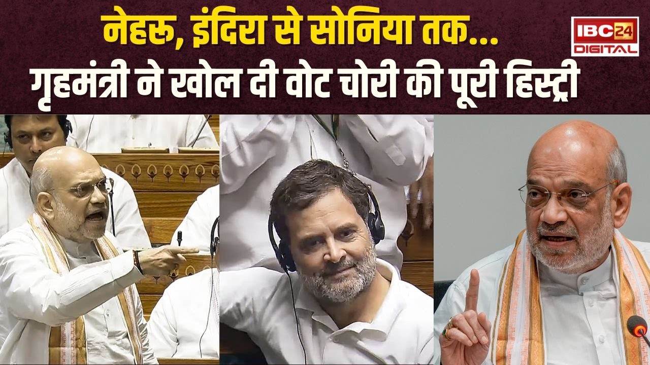 Parliament में Rahul Gandhi ने दी Shah को बहस की चुनौती, गृहमंत्री ने खोल दी वोट चोरी की हिस्ट्री