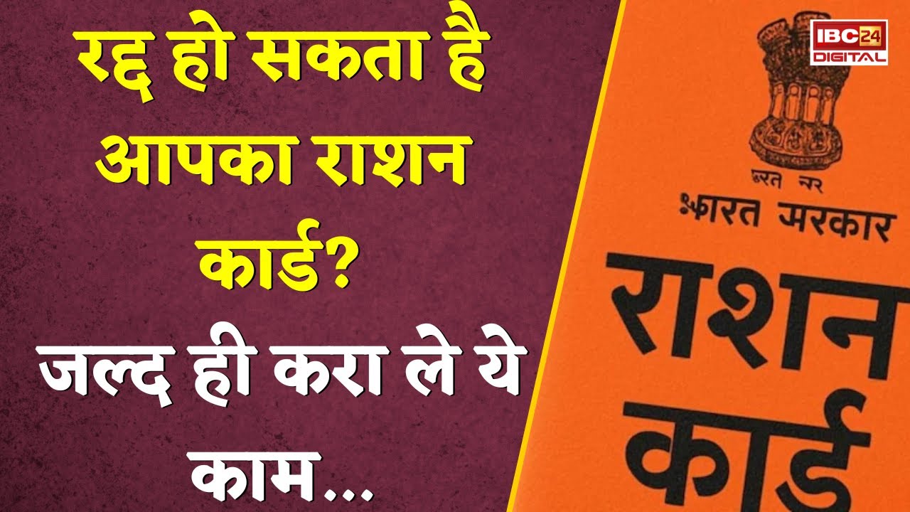 रद्द हो सकता है आपका राशन कार्ड? जल्द करा लें ये काम…Ration Card EKYC | Aadhaar Seeding  | Alert