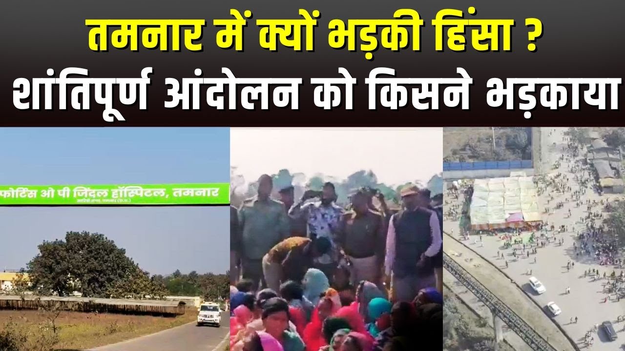 तमनार में क्यों भड़की हिंसा ? प्रशासन और ग्रामीणों के बीच हुई वार्ता Tamnar Violence Raigarh Protest