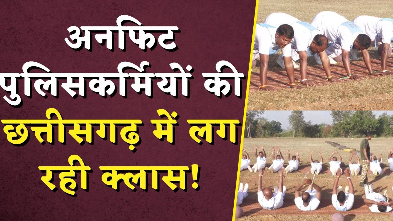 अनफिट पुलिसकर्मियों की छत्तीसगढ़ में लग रही क्लास! पुलिस की सेहत की सर्जरी | CG Police Training