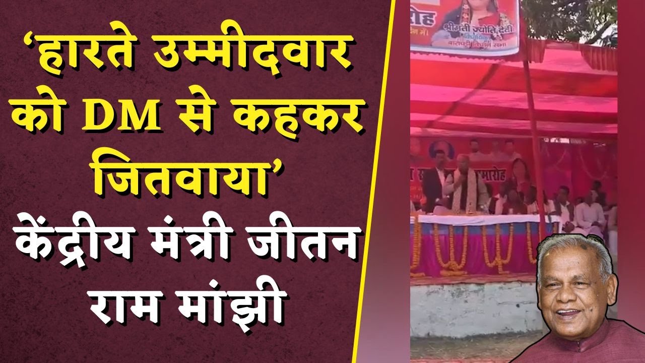 ‘उम्मीदवार को DM से कहकर जितवाया’ केंद्रीय मंत्री Jitan Ram Manjhi | Jitan Ram Manjhi Viral Video