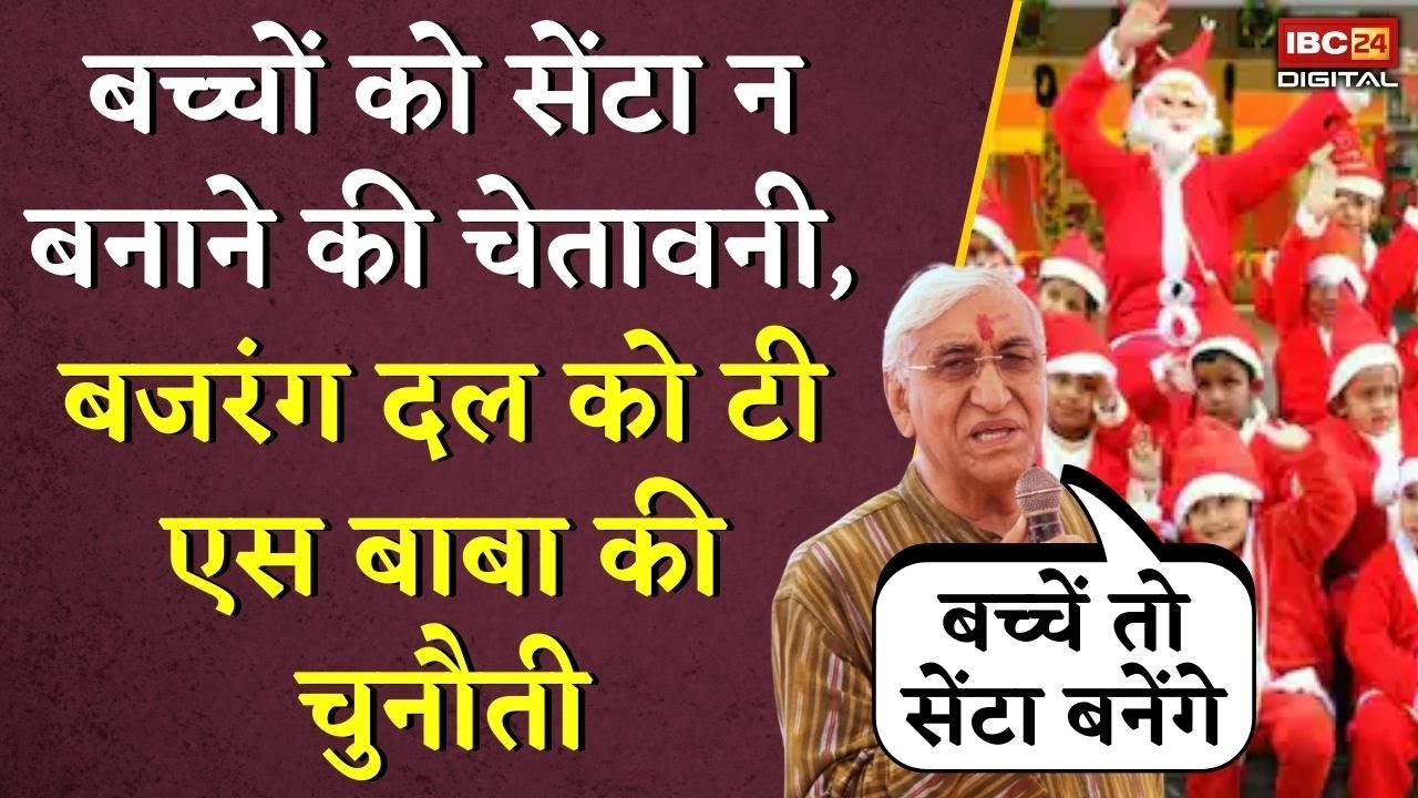 बच्चों को सेंटा न बनाने की चेतावनी, Bajrang Dal को T.S. Singh Deo की चुनौती Bajrang dal in Christmas