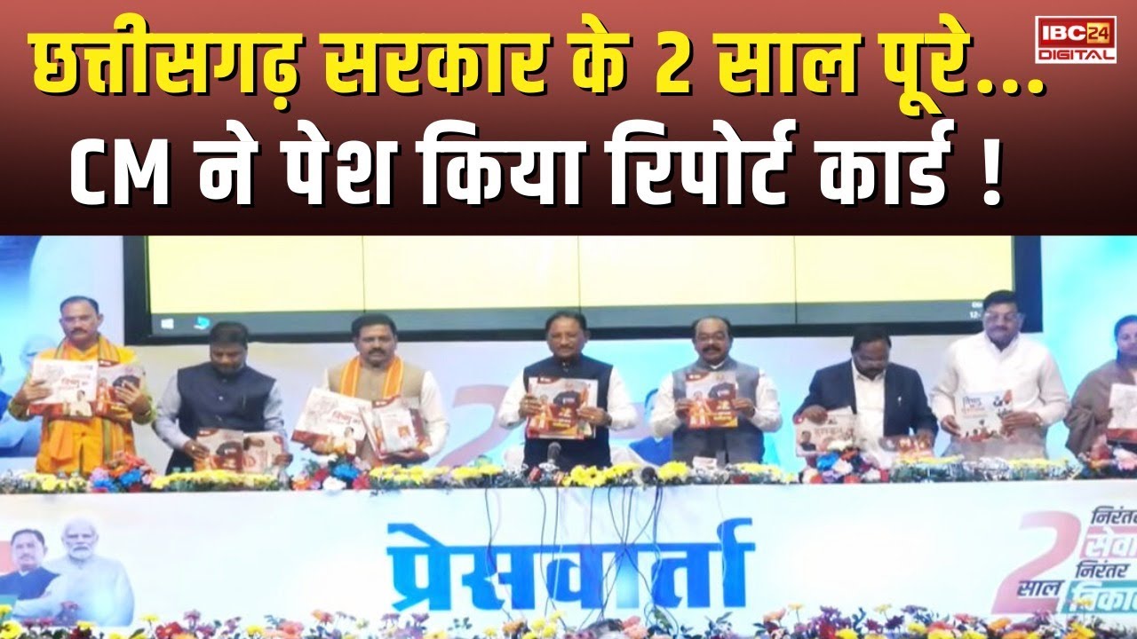 Chhattisgarh सरकार के 2 साल पूरे.. CM ने पेश किया Report Card ! CM Vishnu Deo Sai | Press Conference