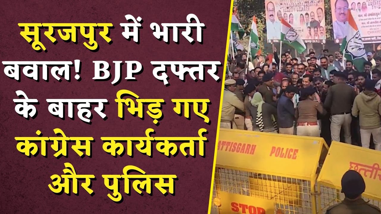 Surajpur में भारी बवाल! BJP दफ्तर के बाहर भिड़ गए कांग्रेस कार्यकर्ता-पुलिस | CG Congress Protest