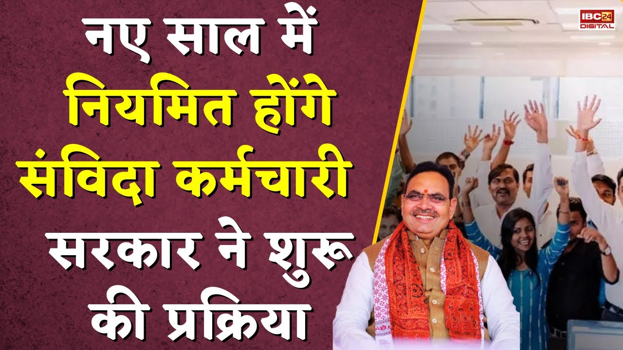 जनवरी 2026 से सभी संविदा कर्मचारी हो जाएंगे नियमित ? विभाग में भेजी गई फाइल. Contract Employees News