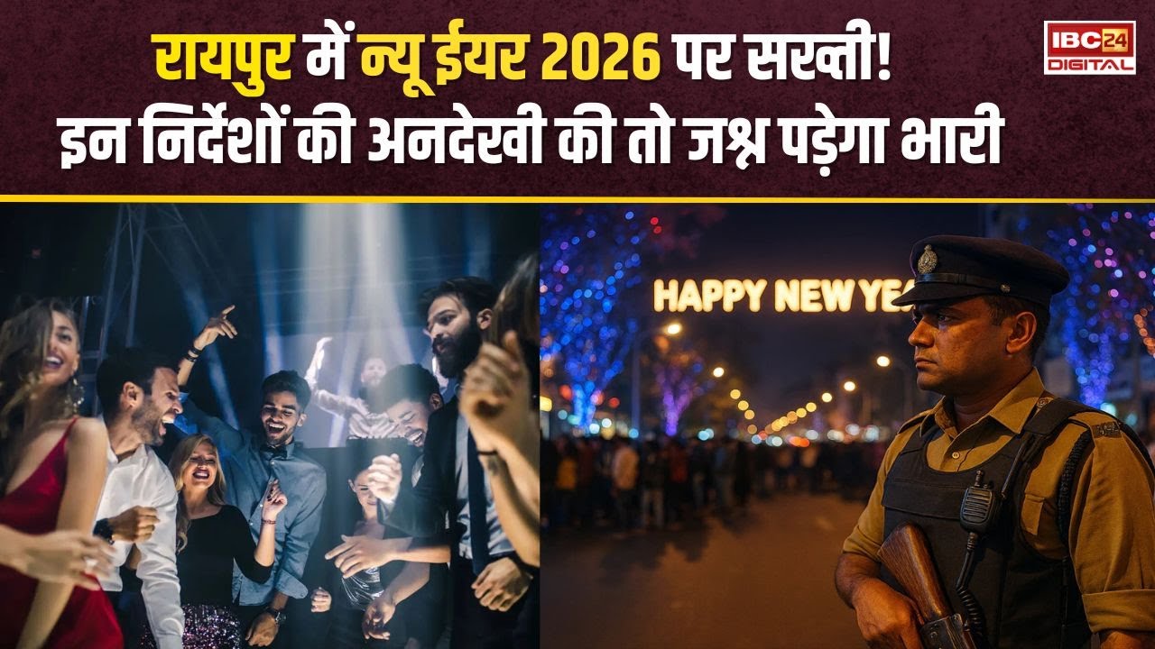 Raipur में New Year 2026 पर कड़ी चेतावनी, होटल-बार की लापरवाही नहीं होगी माफ | New Year Rule | CG