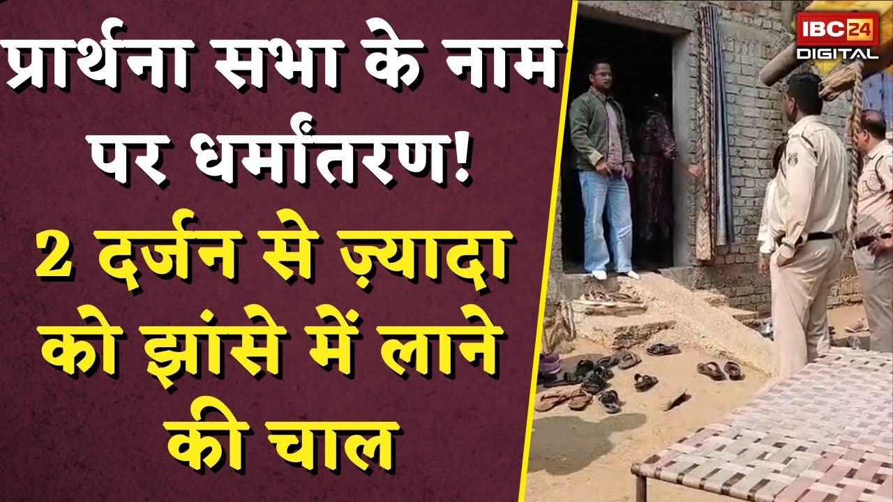 प्रार्थना सभा के नाम पर धर्मांतरण! 2 दर्जन से ज़्यादा को झांसे में लाने की चाल| Bilaspur Dharmantaran