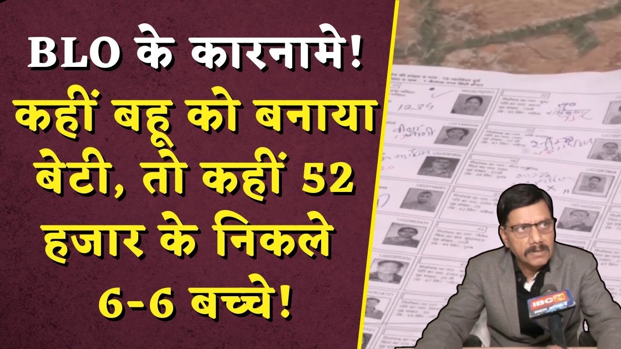 Gwalior में BLO ने ये क्या कर दिया? कहीं बहू को बनाया बेटी, तो कहीं 52 हजार के निकले 6-6 बच्चे!