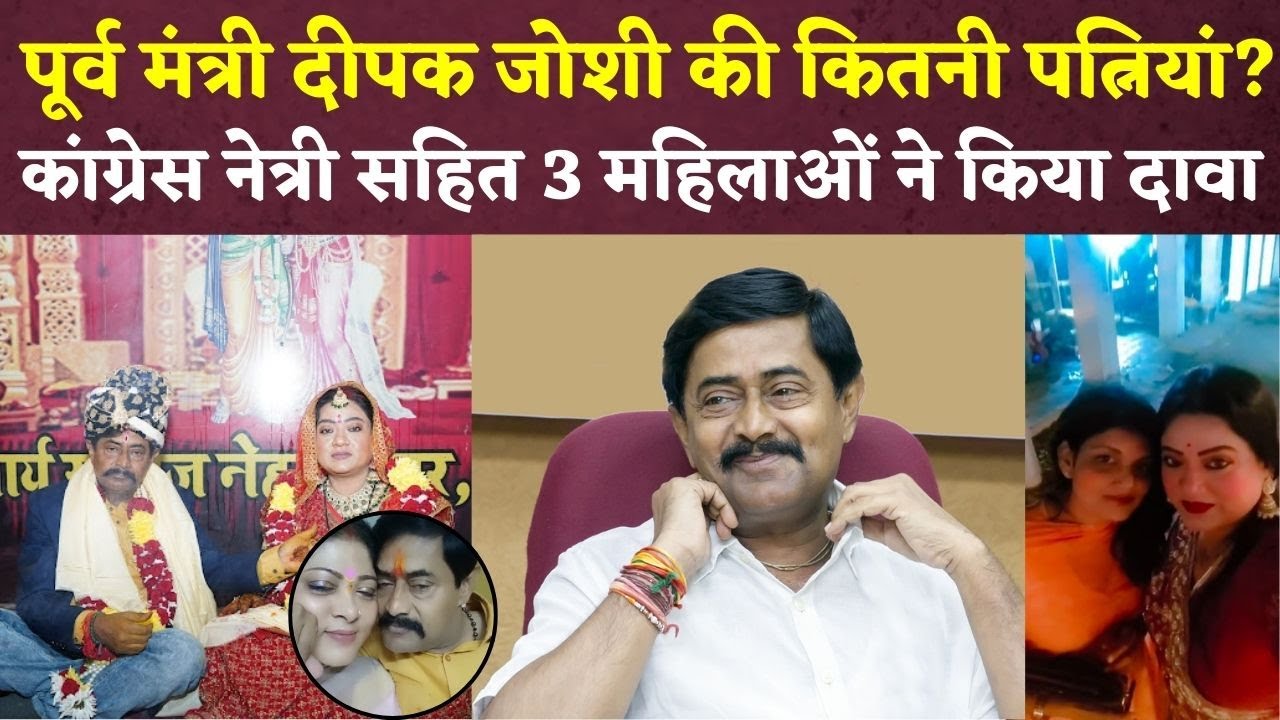 MP के पूर्व मंत्री दीपक जोशी की कितनी पत्नियां? क्या है Deepak Joshi Marriage Controversy !