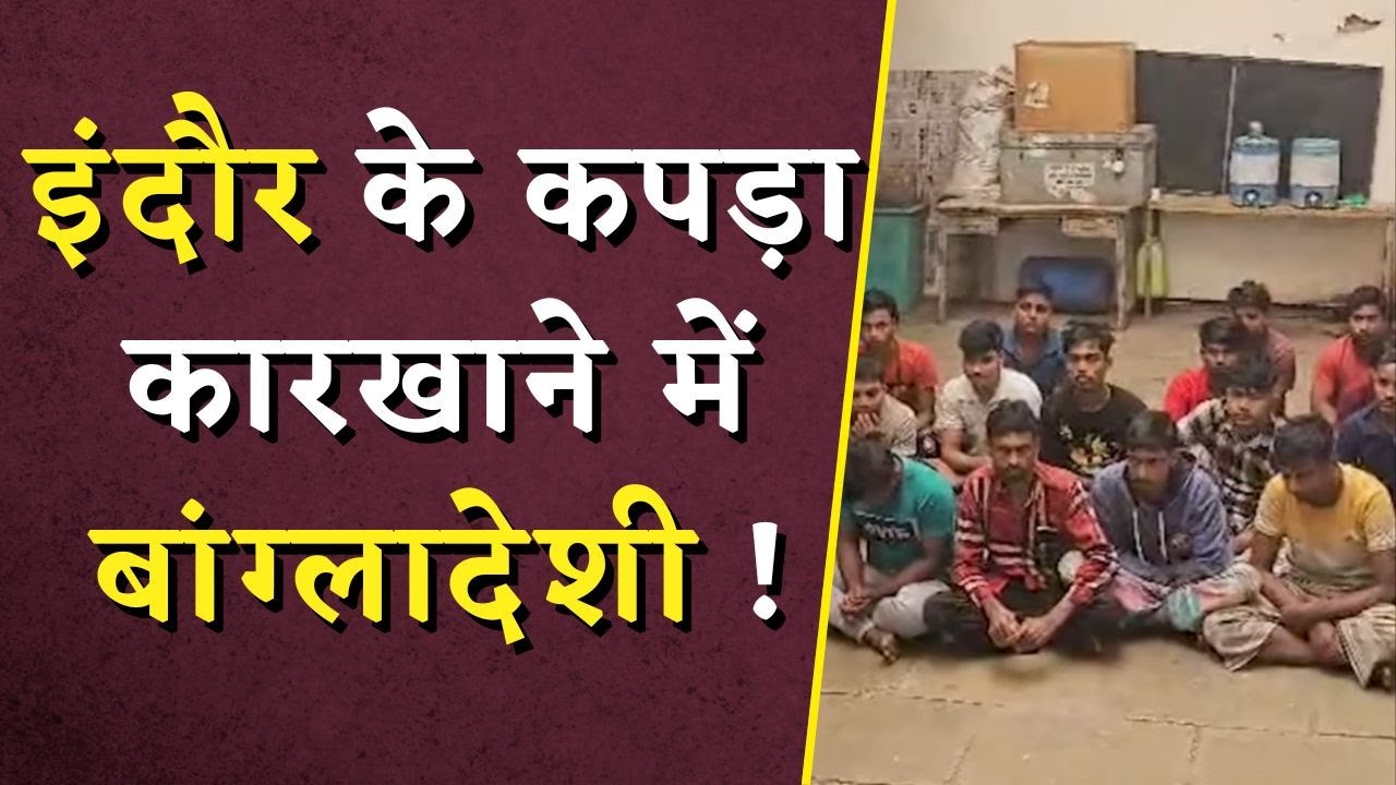 इंदौर के कपड़ा कारखाने में बांग्लादेशी ! | Bangladeshi Immigrants in Indore