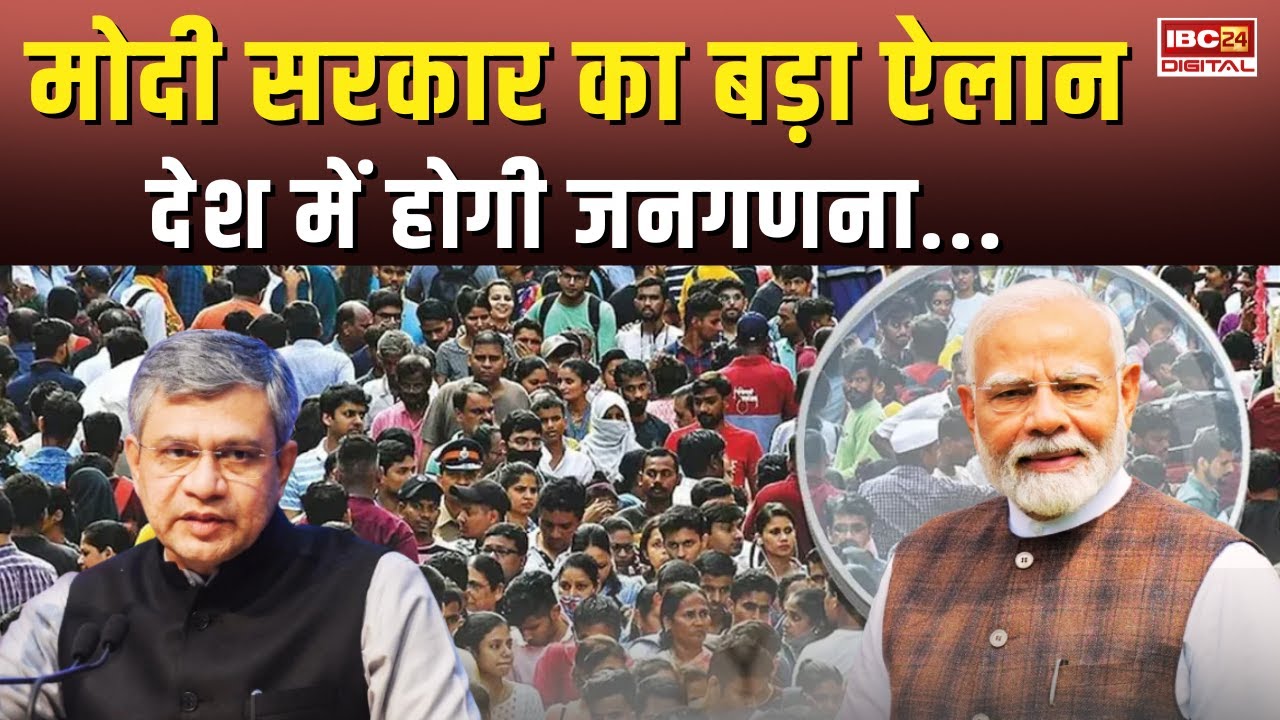 Modi सरकार का बड़ा ऐलान, देश में होगी जनगणना..India Census 2027 | Ashwini Vaishnaw |  Digital Census