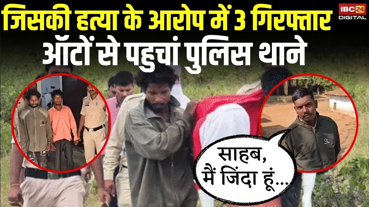 जिसकी हत्या के आरोप में 3 गिरफ्तार, ऑटों से पहुचां पुलिस थाने | Chhattisgarh Police | Jashpur News