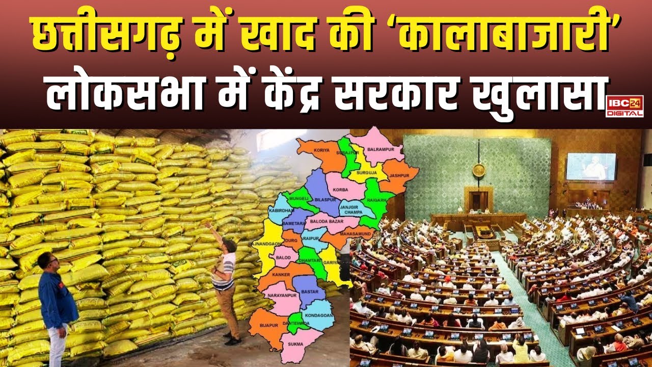 Chhattisgarh में जमकर खाद की ‘कालाबाजारी’, देश में इन नंबर पर स्थान…CG Fertilizer Black Marketing