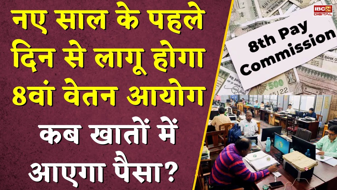 8th Pay Commission: 8वें वेतन आयोग में कितना Salary Hike… कब खातों में आएगा पैसा? Salary Hike