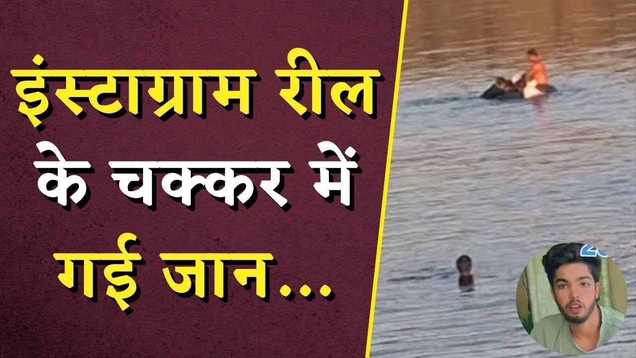 चलती नाव में वीडियो बनाते वक्त जो हुआ देख कांप उठे लोग | Vidisha Accident | Instagram Reel Craze |