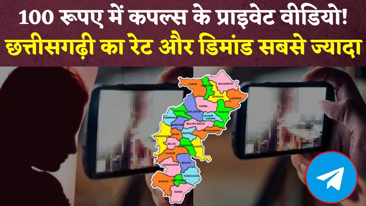 100 रुपए में बिक रहे कपल्स के Private Videos! Chhattisgarh के Leaked Videos के रेट सबसे ज्यादा