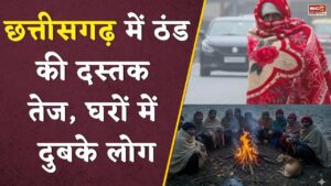 Chhattisgarh के इन जिलों में चलेगी शीतलहर, मौसम विभाग ने जारी किया अलर्ट