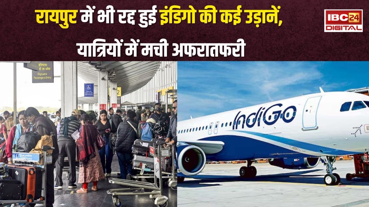 Raipur: किसी की बारात कैंसिल तो कोई फंसा एयरपोर्ट पर, Indigo flights रद्द होने से बढ़ी परेशानी | CG