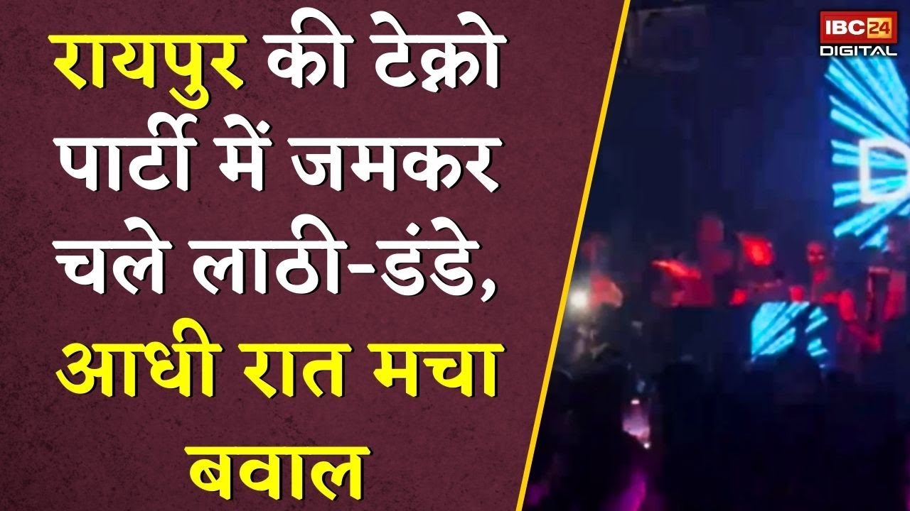 Raipur की Techno Party में जमकर चले लाठी-डंडे, आधी रात मचा बवाल | Techno party in Raipur