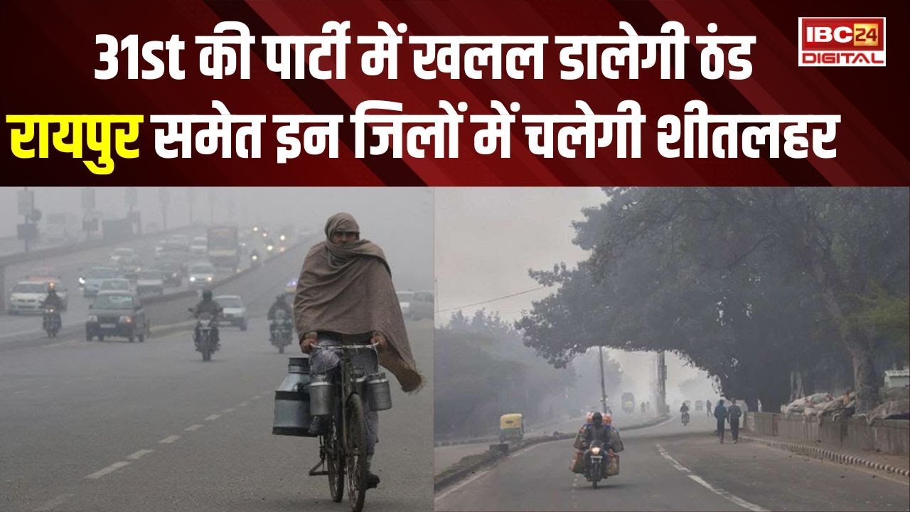 छत्तीसगढ़ में ठंड बनी मुसीबत, इन जिलों में चलेगी शीतलहर, मौसम विभाग ने जारी की चेतावनी | CG Weather Update