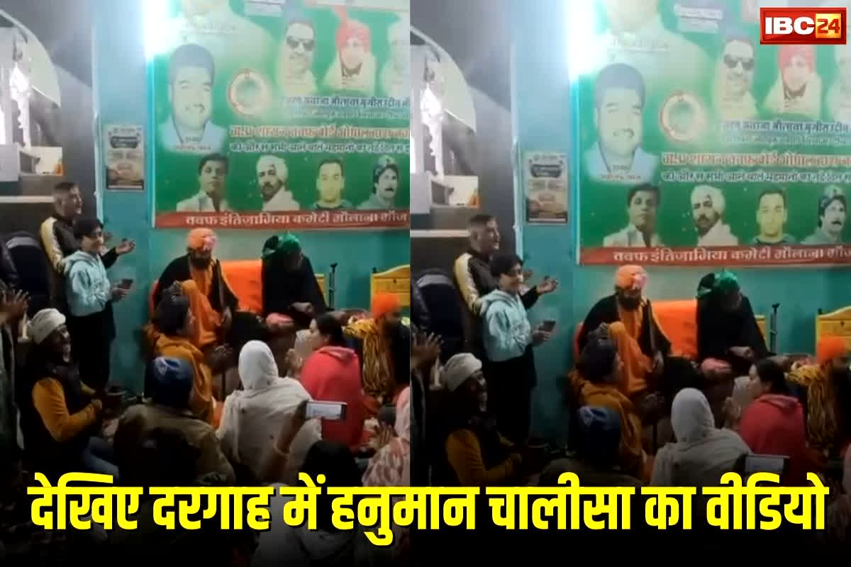Dargah Hanuman Chalisa Video Viral: दरगाह में कव्वाली के बाद अचानक शुरू हुआ हनुमान चालीसा पाठ, सोशल मीडिया पर मचा बवाल, वीडियो तेजी से वायरल