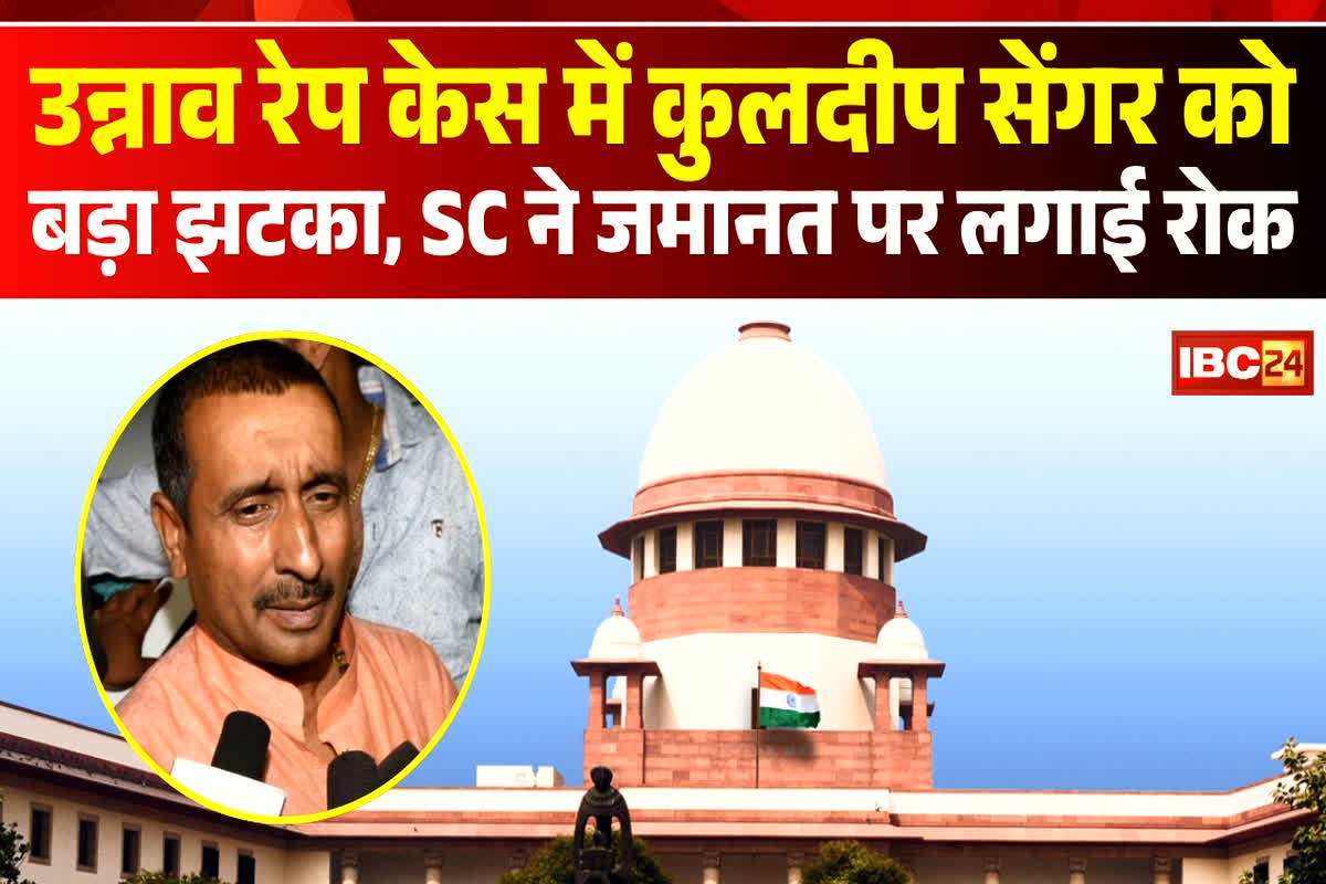 Unnao Rape Case: कुलदीप सिंह सेंगर को बड़ा झटका, सुप्रीम कोर्ट ने हाईकोर्ट के आदेश पर लगाई रोक
