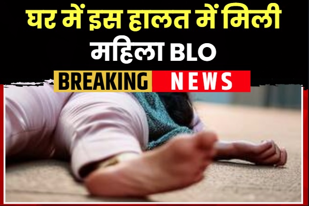 UP Murder News: घर पर इस हाल में मिली महिला BLO, देखकर ग्रामीणों ने भी बंद कर ली अपनी आंखें, दोपहर में आया था प्रेमी