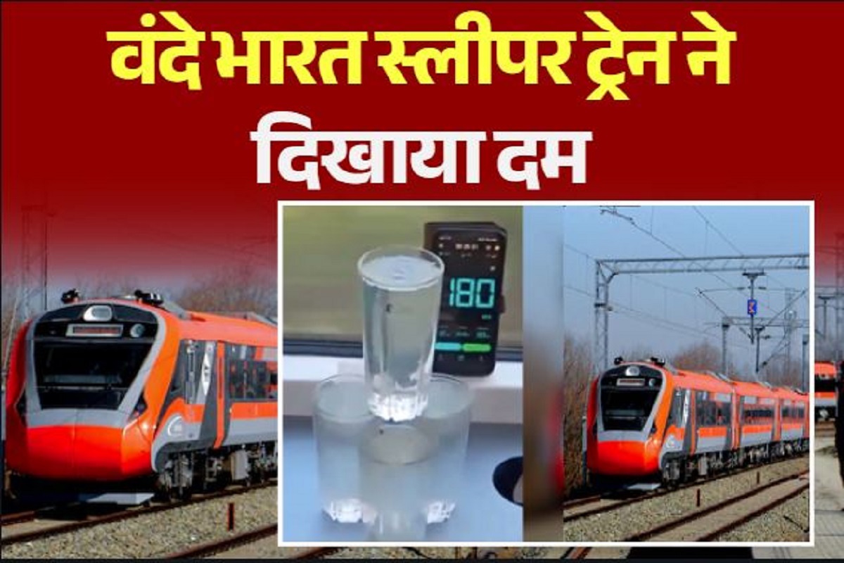 Vande Bharat Train: वंदे भारत स्लीपर ट्रेन ने दिखाया दम, 180 की स्पीड पर भी नहीं छलका गिलास का पानी, वीडियो देखकर आप भी रह जाएंगे हैरान