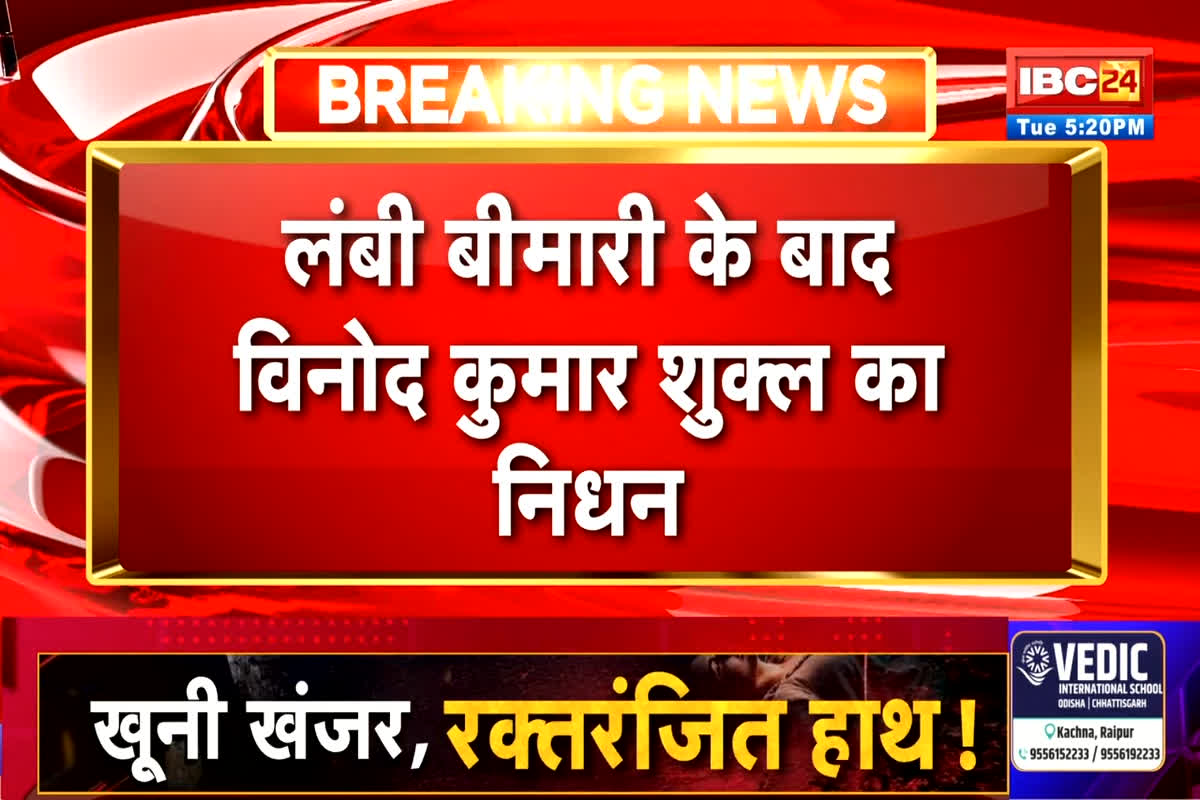 Vinod Kumar has passed away: नहीं रहे छत्तीसगढ़ के मशहूर साहित्यकार विनोद कुमार, 22 दिनों से एम्स में चल रहा था इलाज