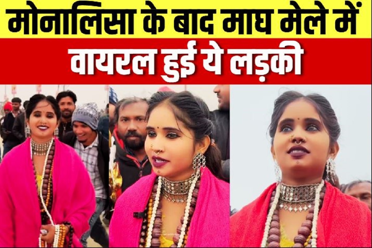 Magh Mela Viral Girl: मोनालिसा के बाद माघ मेले में वायरल हुई ये लड़की, खूबसूरत आंखों पर फिदा हुए लोग, देखें वीडियो