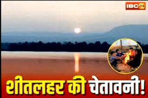 CG Weather Update Today: प्रदेश के इन जिलों में चलेगी शीतलहर, पड़ेगी कड़ाके की ठंड, आप भी जानें क्या है मौसम का हाल