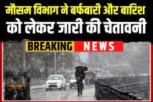 Weather Alert: ठंड का डबल अटैक, देशभर में सर्दी का सितम, मौसम विभाग ने बर्फबारी और बारिश को लेकर जारी की चेतावनी