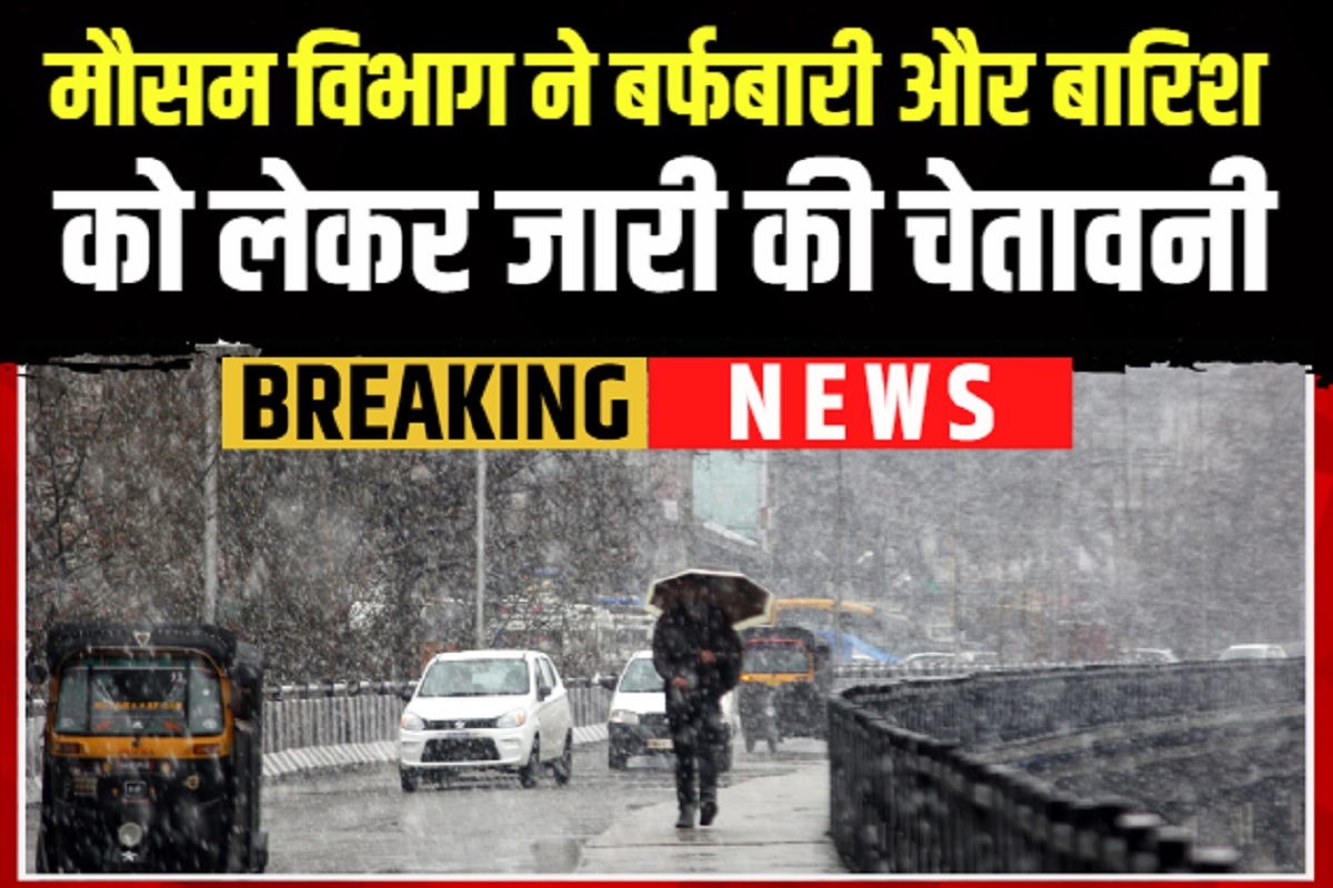 Weather Alert: ठंड का डबल अटैक, देशभर में सर्दी का सितम, मौसम विभाग ने बर्फबारी और बारिश को लेकर जारी की चेतावनी