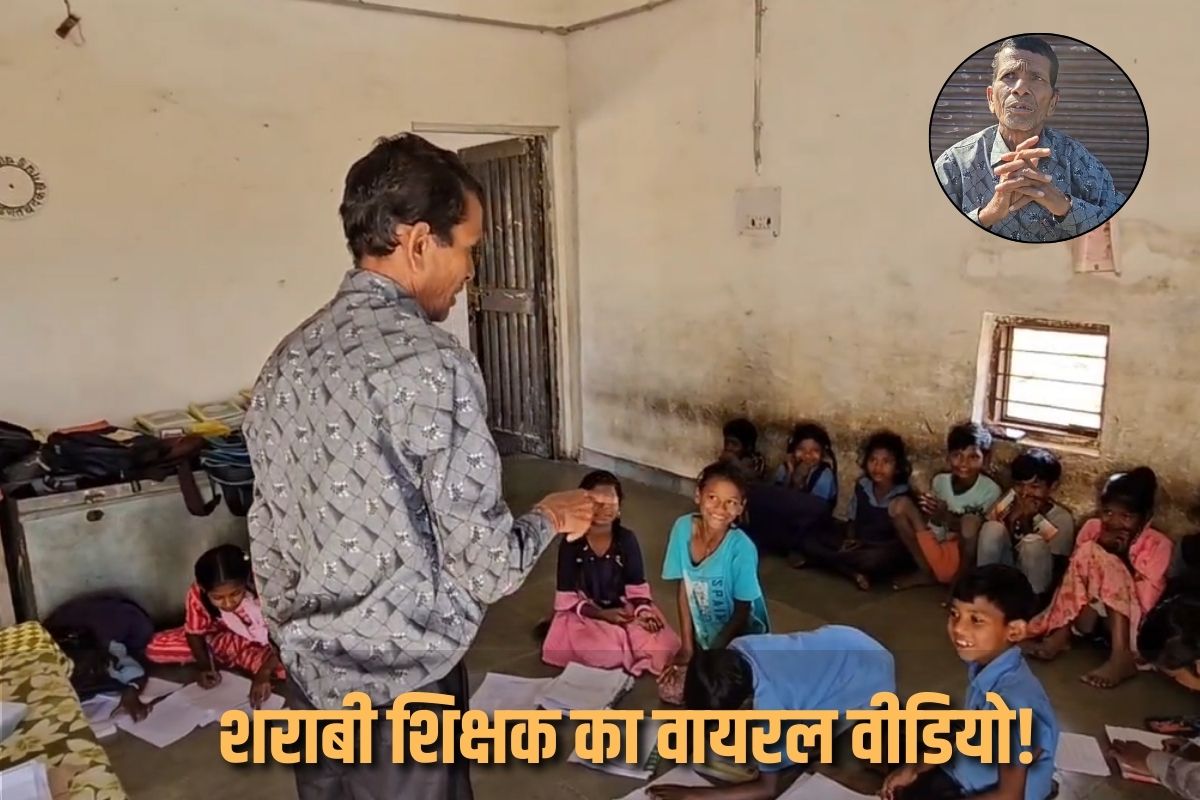 Teacher Viral Video: शराबी शिक्षक का वायरल वीडियो! पढ़ाई की जगह नशे में टून होकर बच्चों को सिखाता ऐसी चीज़े ,देखें वीडियो