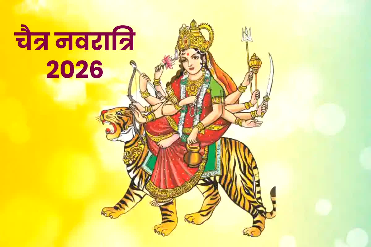 2026 Navratri Kab Hai: चैत्र नवरात्रि की काउंटडाउन शुरू! किस दिन होगी शुरुआत और क्यों है यह खास, आप भी जानकर रह जाएंगे हैरान