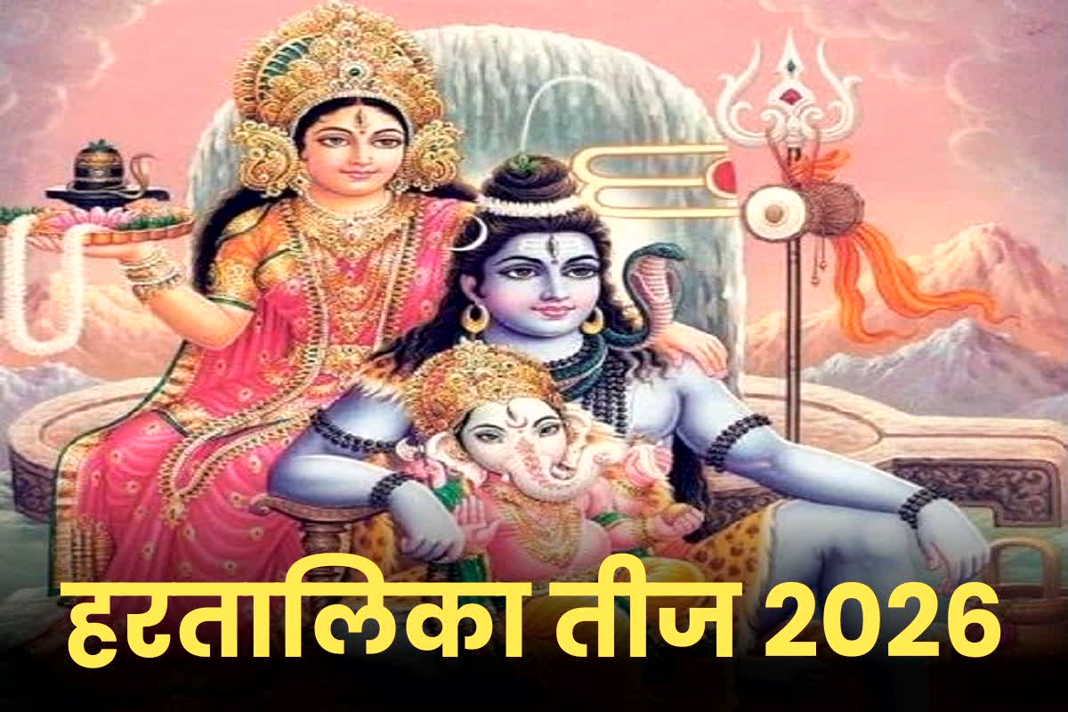 2026 में कब है हरतालिका तीज, जानें पूजा विधि, शुभ मुहूर्त और माता पार्वती की तपस्या से जुड़ी पौराणिक कथा