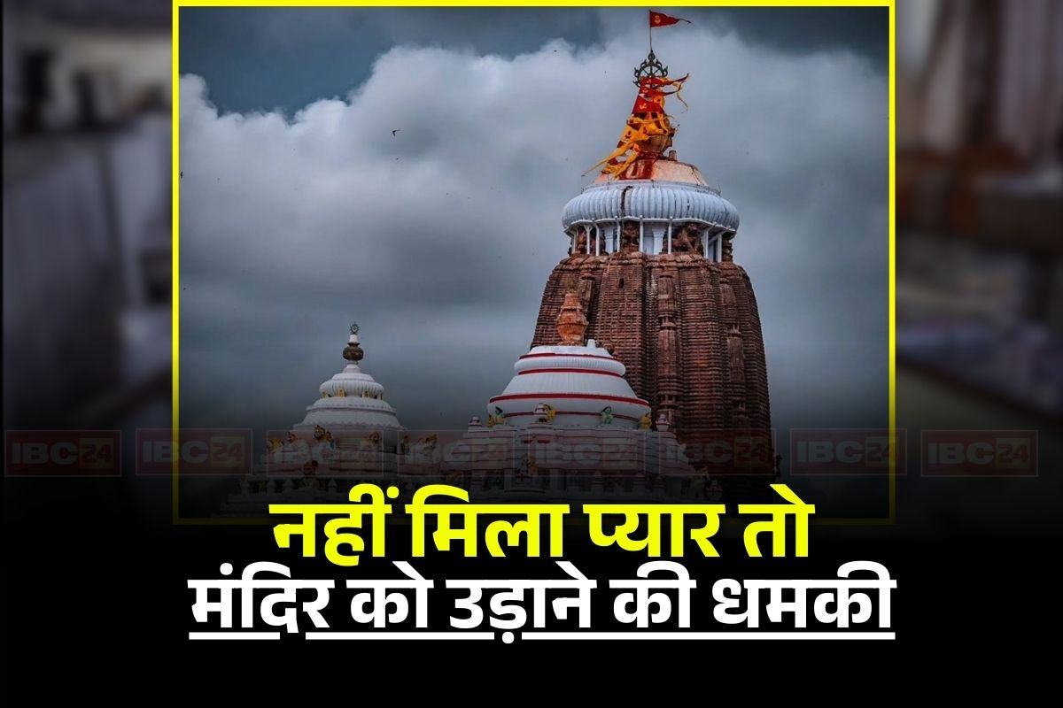 Jagannath Temple Explosion Threat: महिला ने I Love You का नहीं दिया जवाब, ठनका लड़के का माथा, देश के इस मशहूर मंदिर को बम से उड़ाने की दी धमकी