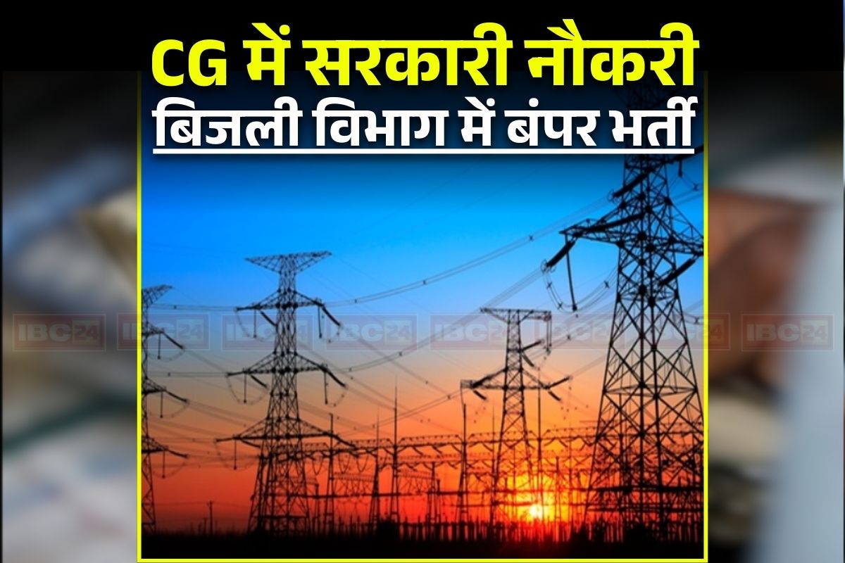 CSPDCL Recruitment 2026: छत्तीसगढ़ में एक और सरकारी नौकरी! बिजली विभाग ने निकली इतने पदों पर भर्ती, इतने तारीख तक कर सकते हैं आवेदन