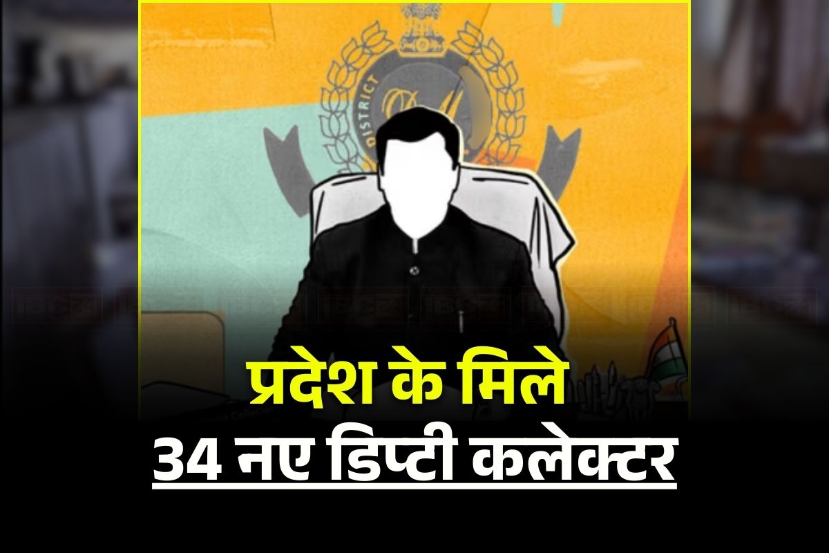 New Deputy Collector: प्रदेश के मिले 34 नए डिप्टी कलेक्टर, इस तारीख तक करनी होगी ज्वाइनिंग, सामान्य प्रशासन विभाग ने जारी किए आदेश