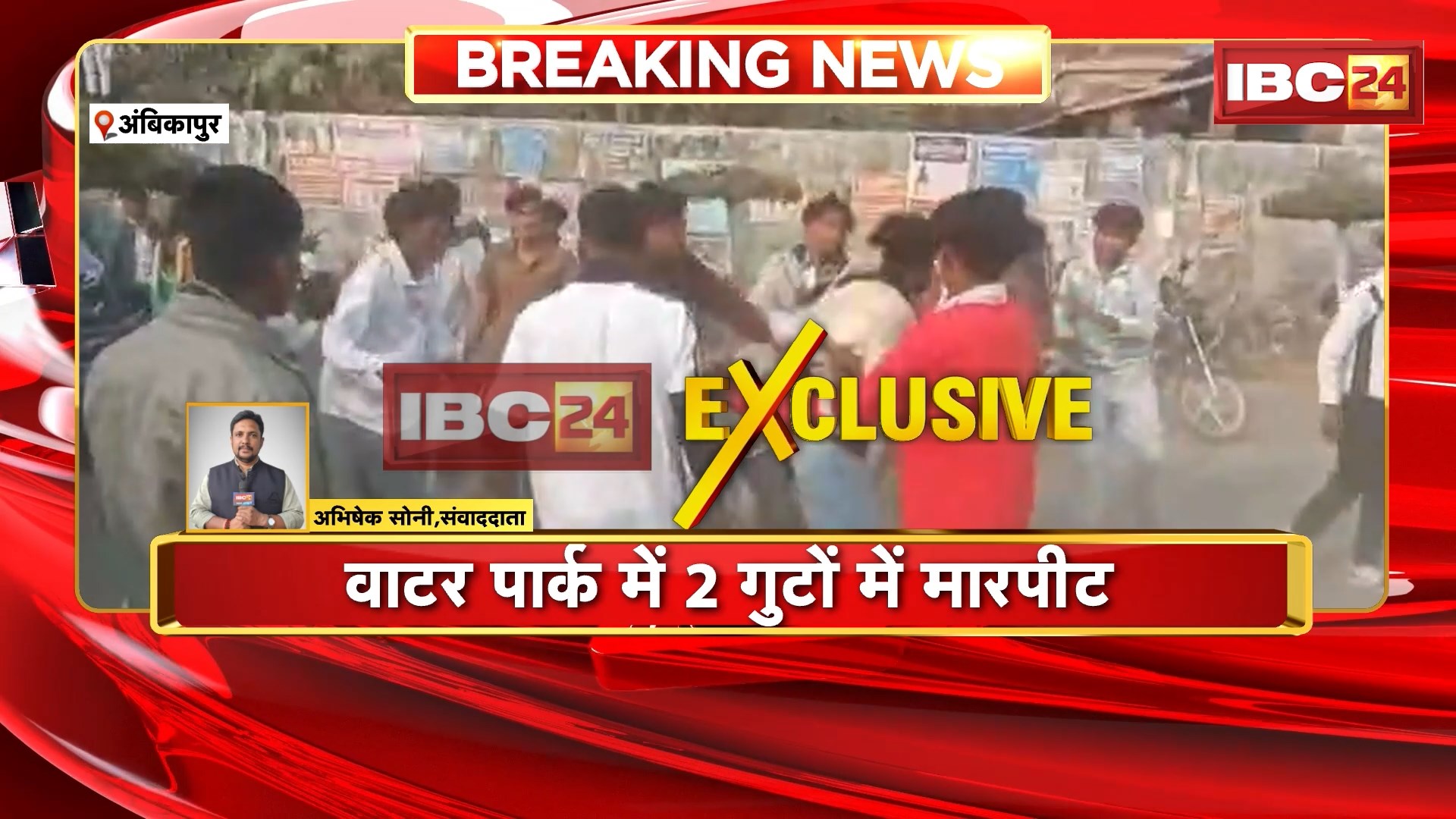 Ambikapur Crime News: 26 जनवरी के दिन वाटर पार्क में 2 गुटों में मारपीट, वीडियो सोशल मीडिया पर वायरल