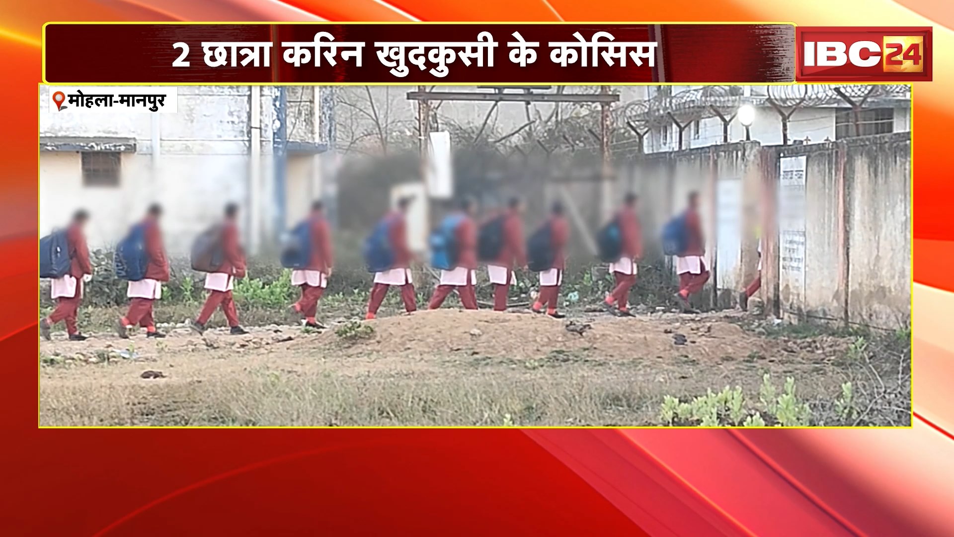 Mohla-Manpur Suicide News: एकलव्य स्कूल के गर्ल्स हॉस्टल के घटना, 2 छात्र करिन खुदकुसी के कोसिस