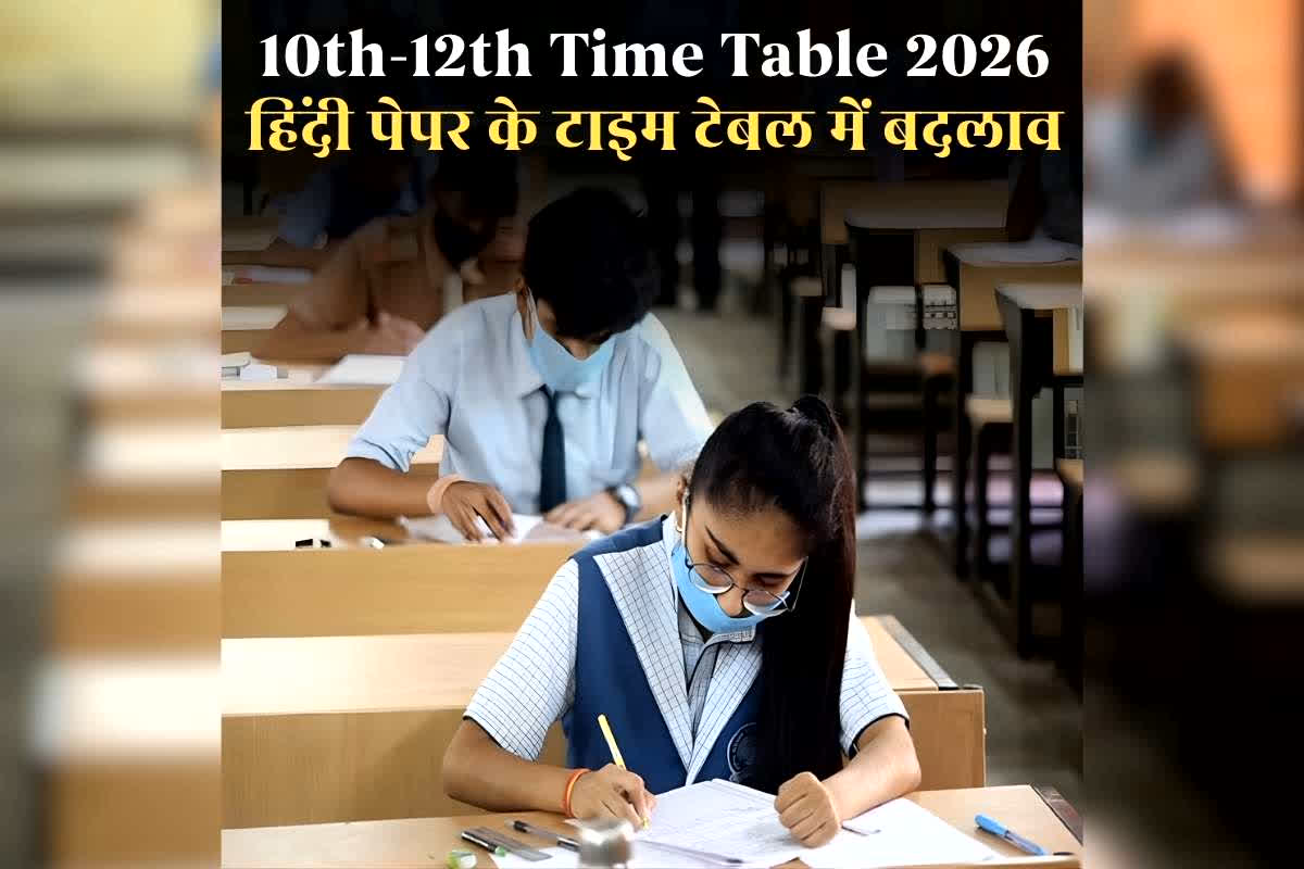 10th-12th Time Table 2026: 10वीं-12वीं बोर्ड के हिंदी पेपर के टाइम टेबल में हुआ बदलाव, अब इस दिन होगा एग्जाम, देखिए संशोधित टाइम टेबल