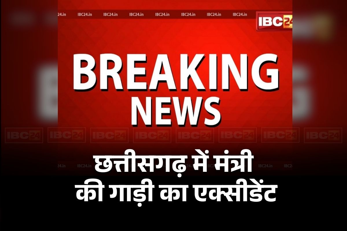 Tank Ram Verma Car Accident: छत्तीसगढ़ के इस मंत्री की गाड़ी का एक्सीडेंट, कार्यक्रम से लौटते वक्त यहां पर हुआ हादसा