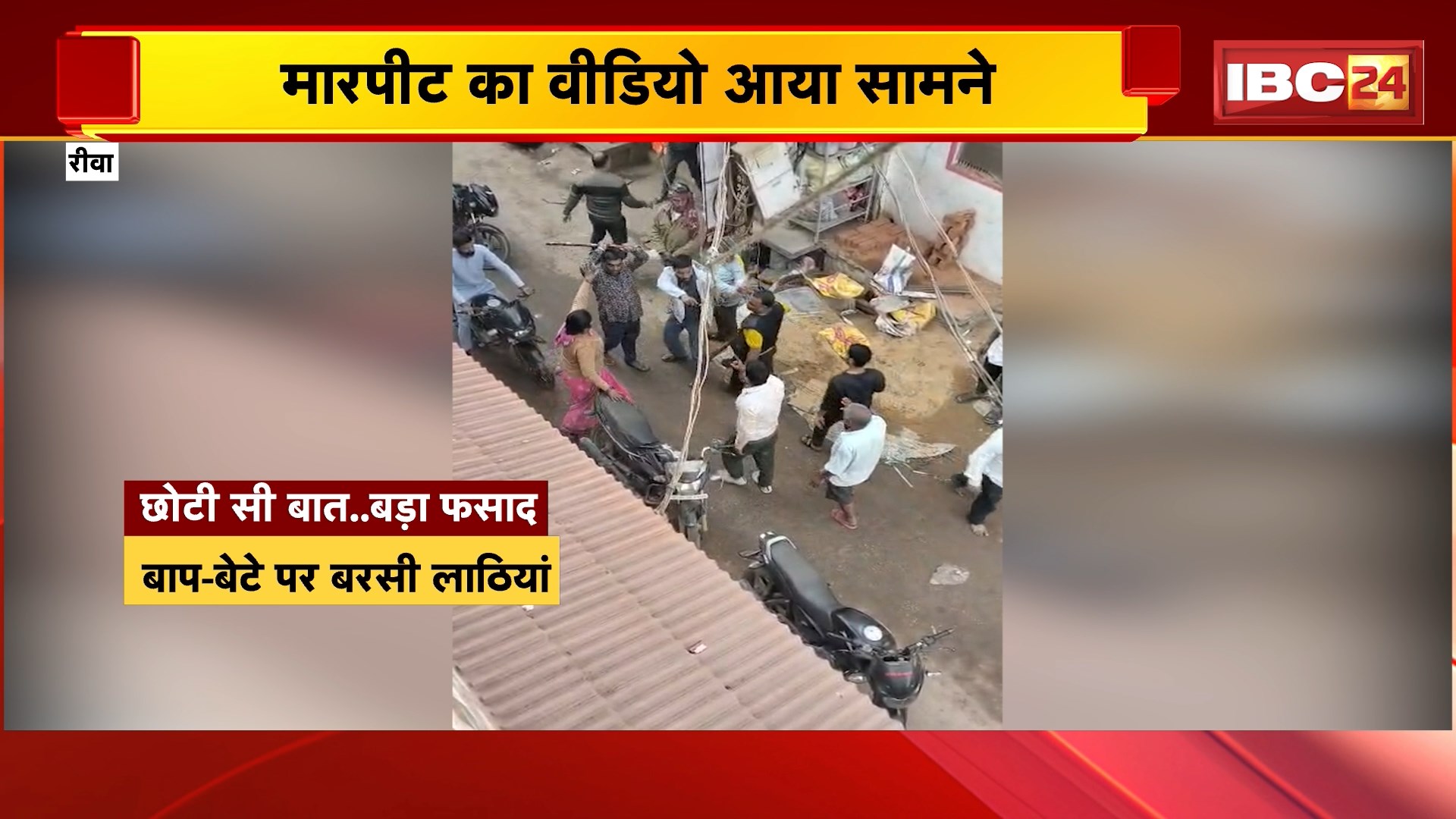 Rewa News: छोटी सी बात.. बड़ा फसाद, बाप बेटे पर बरसी लाठियां, मारपीट का वीडियो आया सामने