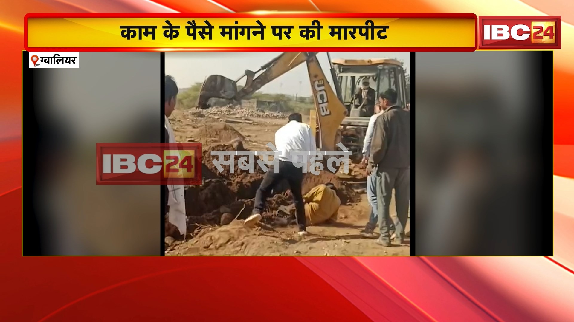 Gwalior Crime News: काम के पैसे मांगने पर युवक की बेरहमी से पिटाई, पुलिस ने आरोपियों के खिलाफ दर्ज किया केस