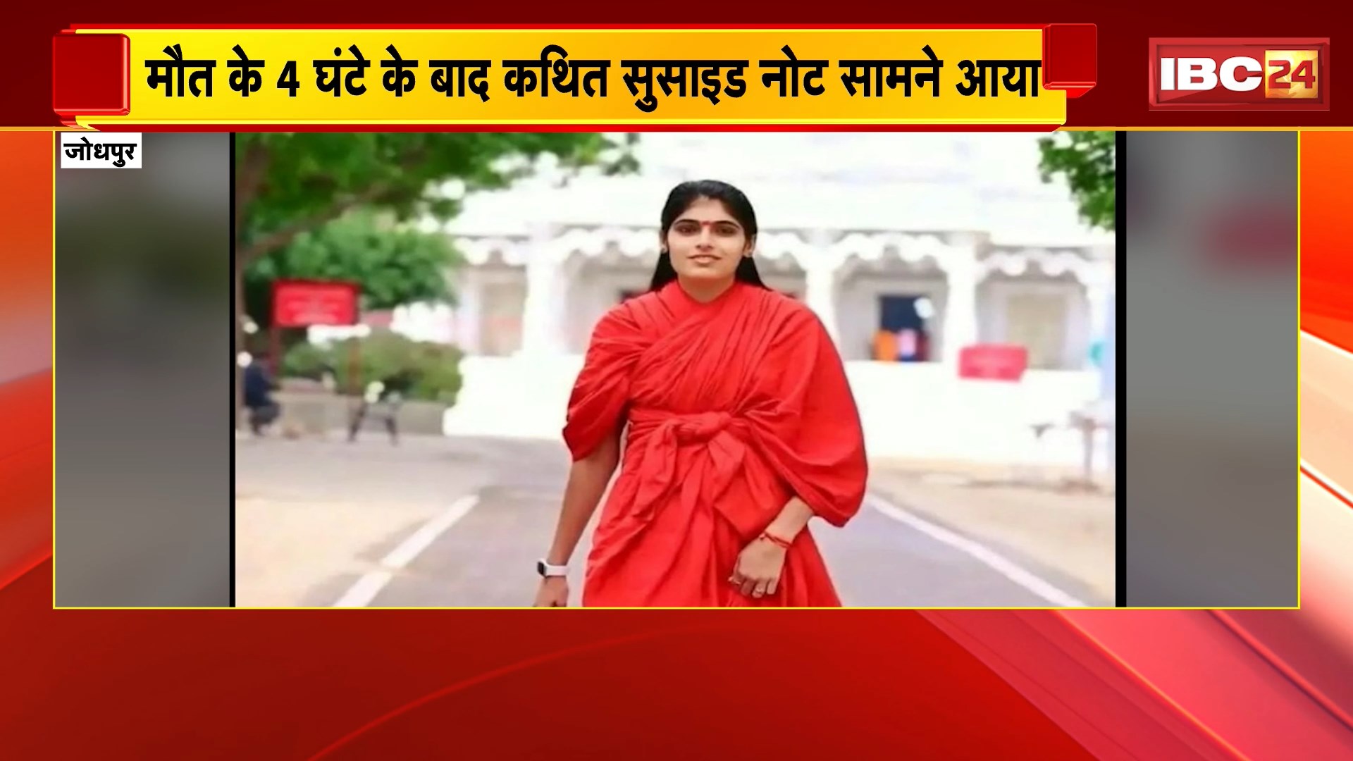 Sadhvi Prem Baisa Death News: कथावाचक साध्वी प्रेम बाईसा की संदिग्ध मौत, मौत के 4 घंटे बाद कथित सुसाइड नोट आया सामने