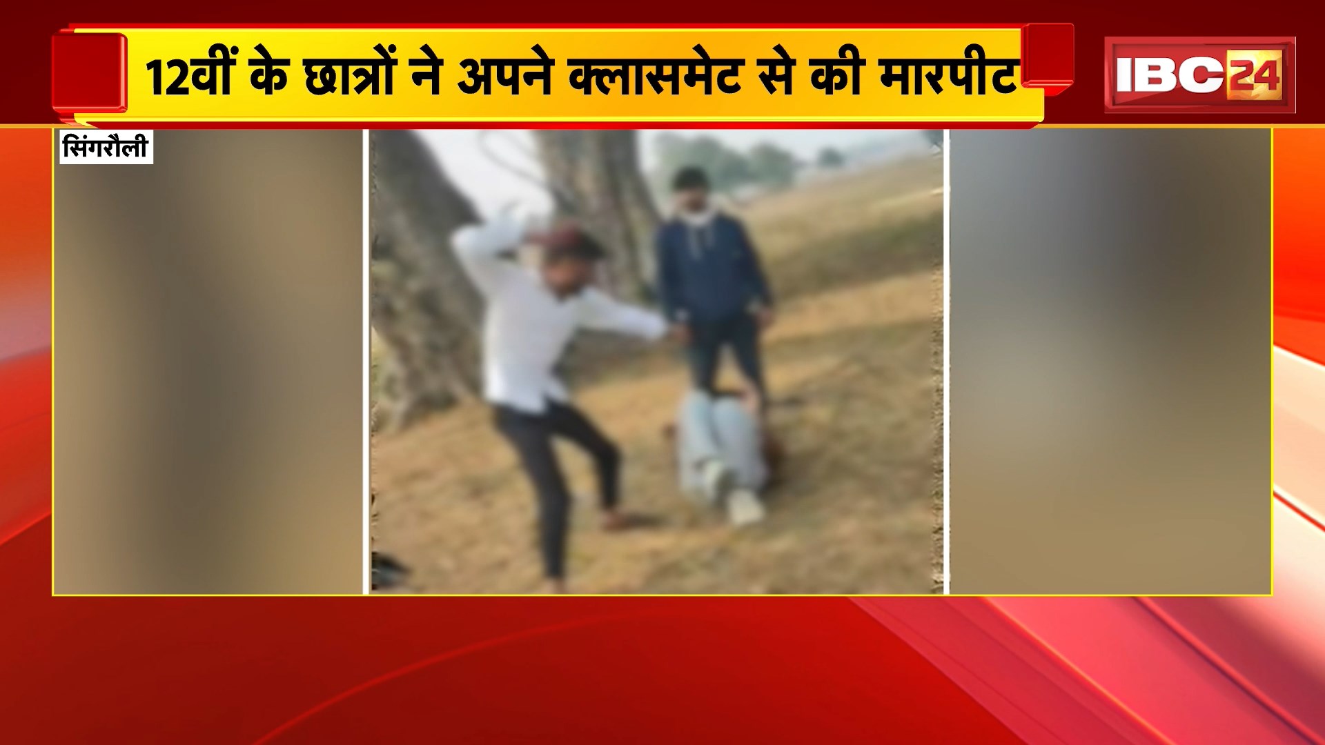 Singrauli News: 12वीं के छात्रों ने अपने क्लासमेट से की मारपीट, पुलिस ने पीड़ित की शिकायत पर किया केस दर्ज