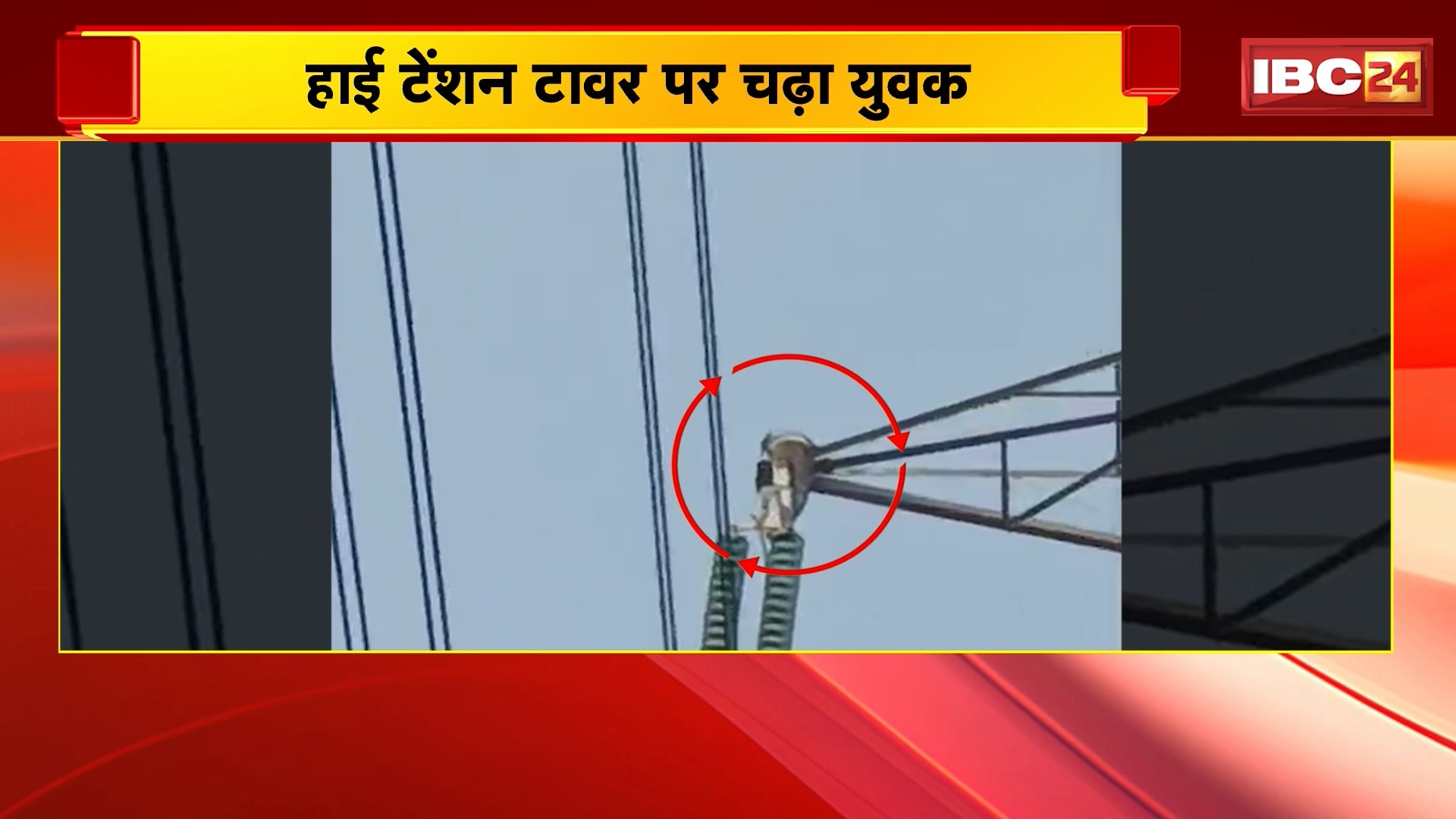 Janjgir News: हाई टेंशन टावर पर चढ़ा युवक, टोकन नहीं कटने से नाराज होकर उठाया ये कदम