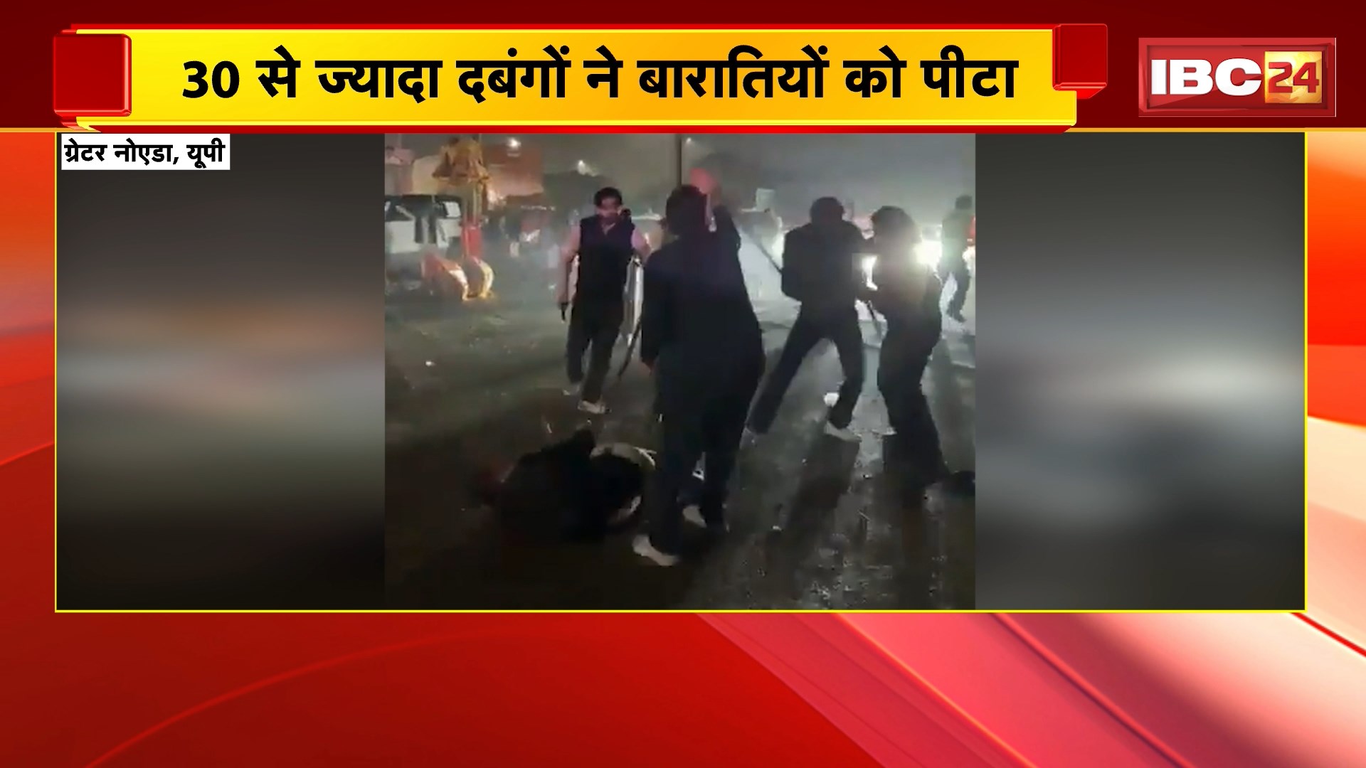 Greater Noida Crime News: बारात पर दबंगों ने किया हमला, मारपीट के दौरान कई राउंड हवाई फायरिंग