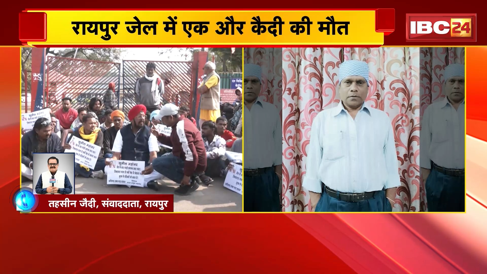 Raipur News: रायपुर सेंट्रल जेल में एक और कैदी की संदिग्ध मौत, परिजनों ने जेल प्रशासन पर लगाया गंभीर आरोप